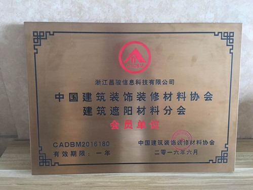 恭喜浙江昌駿信息科技有限公司成為建筑裝飾材料協(xié)會的會員?。。? title=