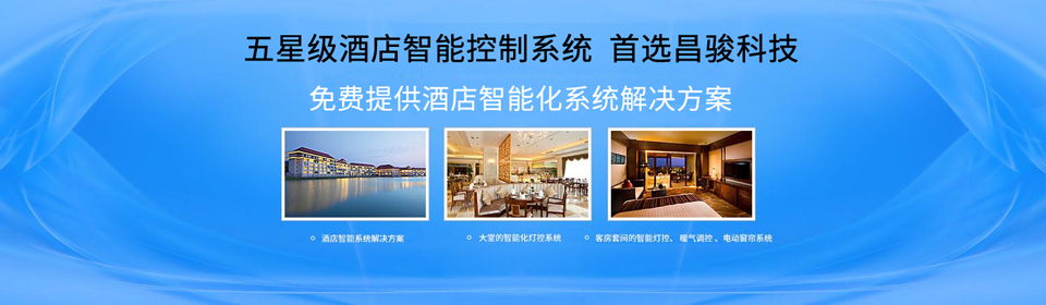 五星級酒店智能控制系統(tǒng)首選昌駿 五星級酒店智能控制系統(tǒng)首選昌駿